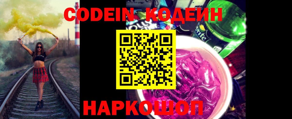 Кодеиновый сироп Lean напиток Lean (лин)  Вход с VPN  Богородицк  Codein Purple Drank 